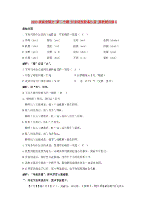 2019版高中語文 第二專題 長亭送別校本作業(yè) 蘇教版必修5.doc