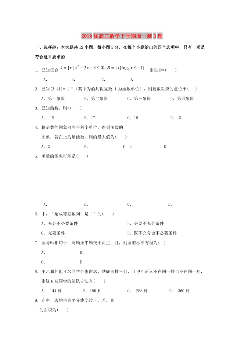 2019届高三数学下学期周一测3理.doc_第1页