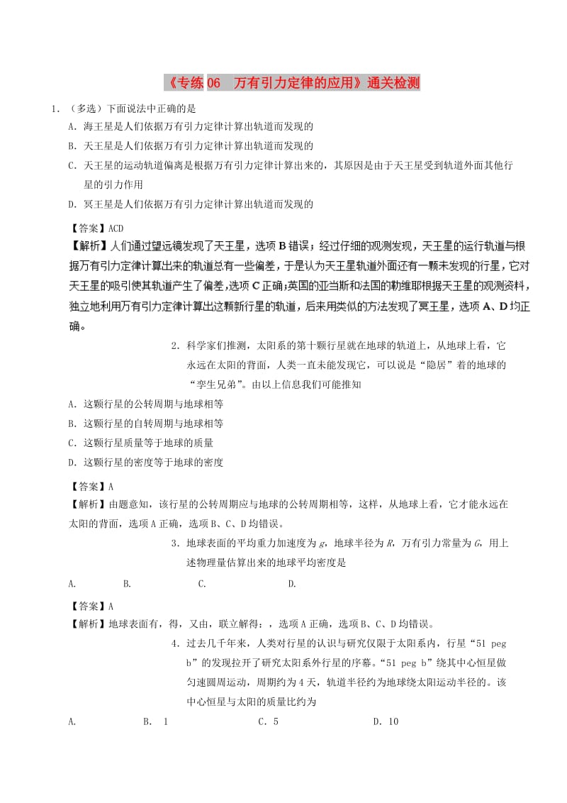 2018-2019学年高一物理暑假作业06 万有引力定律的应用通关检测.doc_第1页