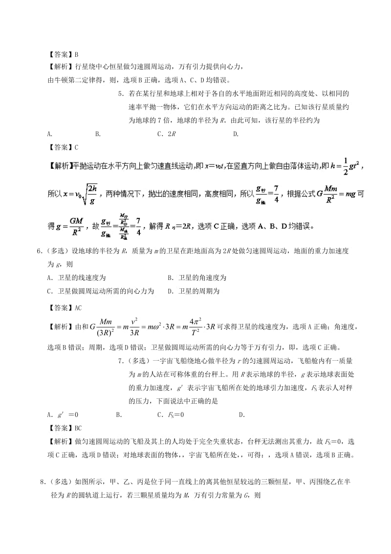 2018-2019学年高一物理暑假作业06 万有引力定律的应用通关检测.doc_第2页