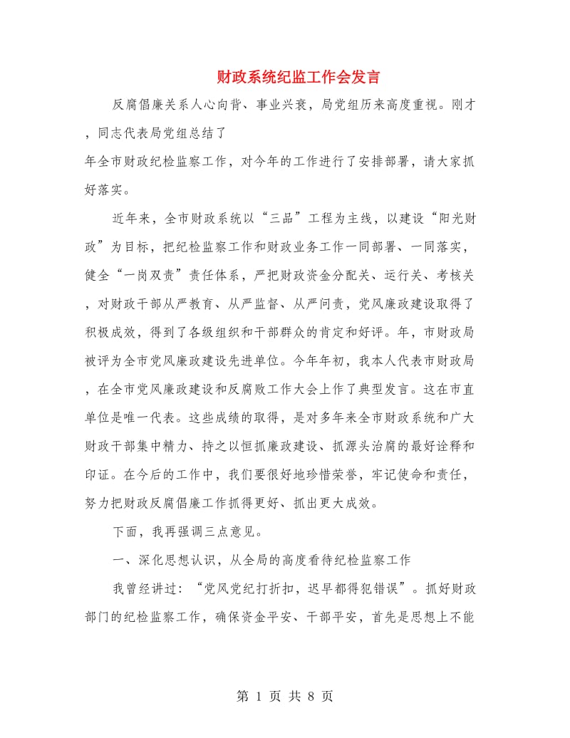 财政系统纪监工作会发言.doc_第1页