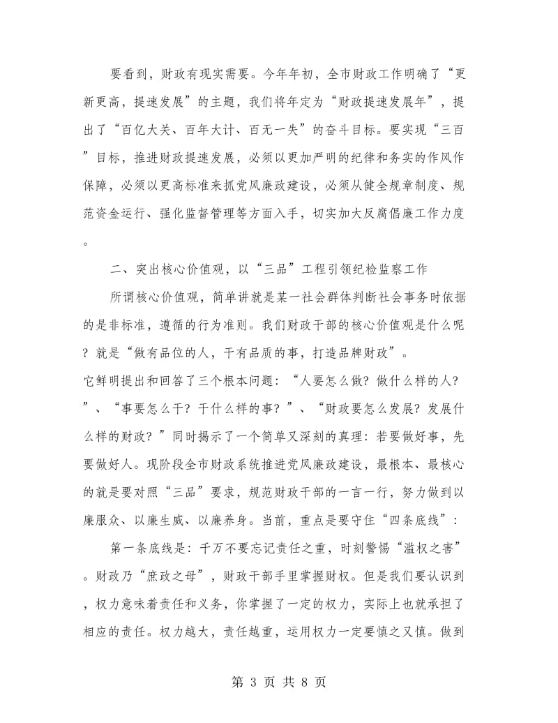 财政系统纪监工作会发言.doc_第3页