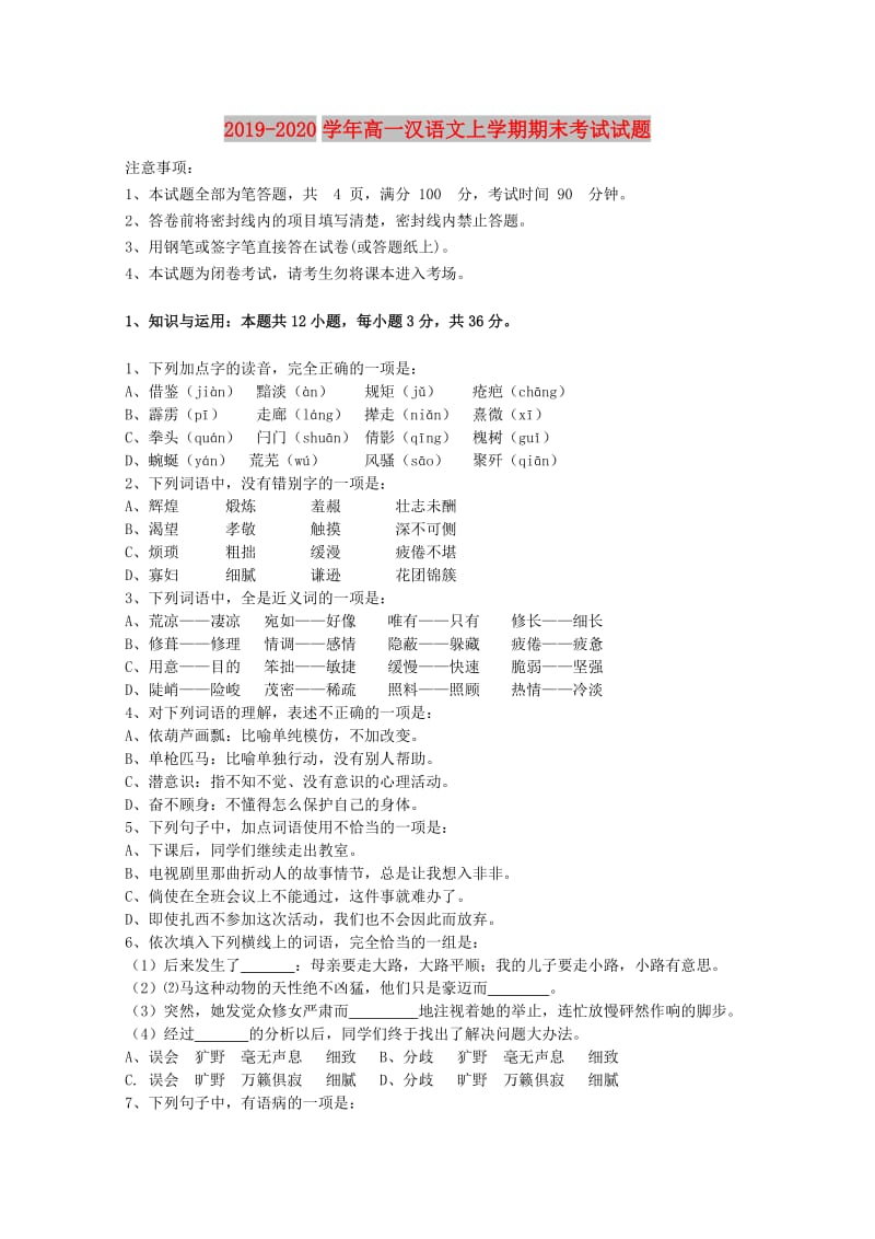 2019-2020学年高一汉语文上学期期末考试试题.doc_第1页