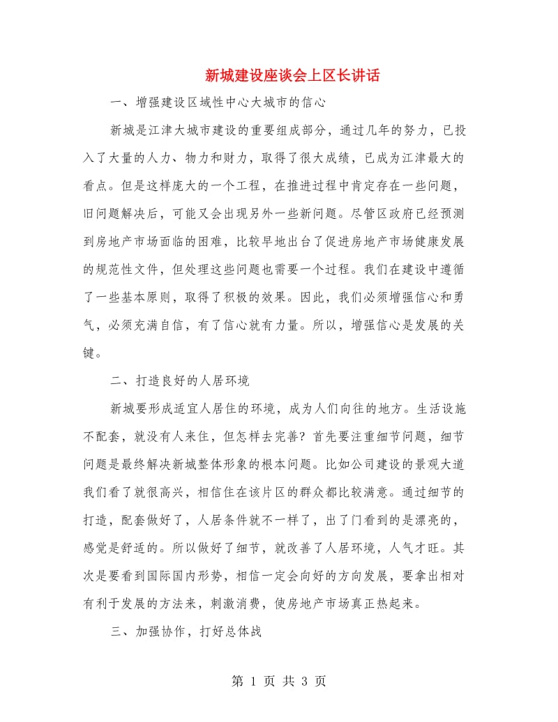 新城建设座谈会上区长讲话.doc_第1页