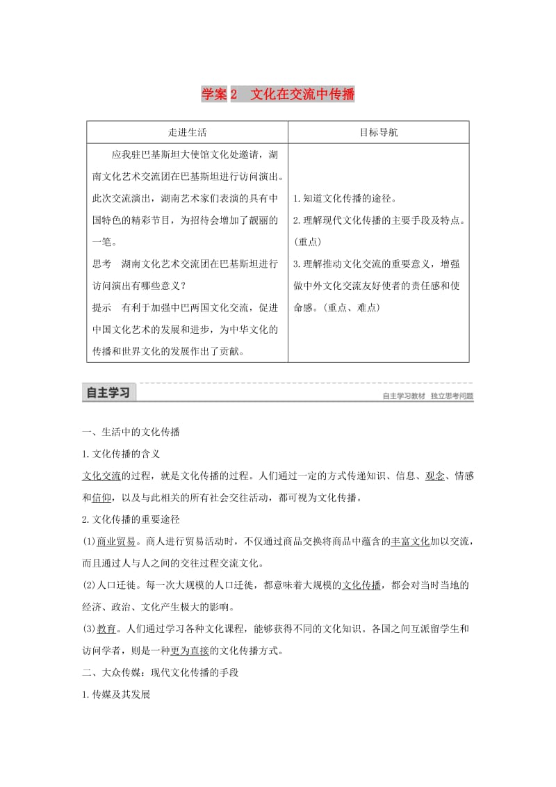 2017-2018学年高中政治 第二单元 文化传承与创新 第三课 文化的多样性与文化传播 2 文化在交流中传播讲义 新人教版必修3.doc_第1页