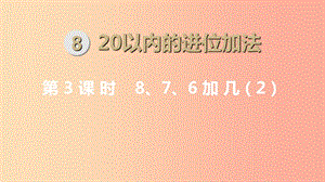 一年級(jí)數(shù)學(xué)上冊(cè) 第8單元 20以內(nèi)的進(jìn)位加法 第3課時(shí) 8、7、6加幾（2）課件 新人教版.ppt