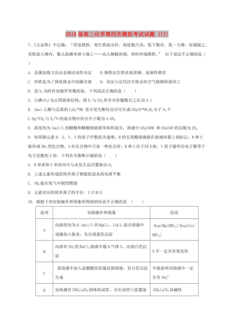 2018届高三化学第四次模拟考试试题 (II).doc_第1页