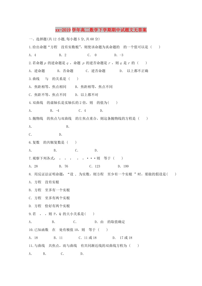 2018-2019学年高二数学下学期期中试题文无答案.doc_第1页