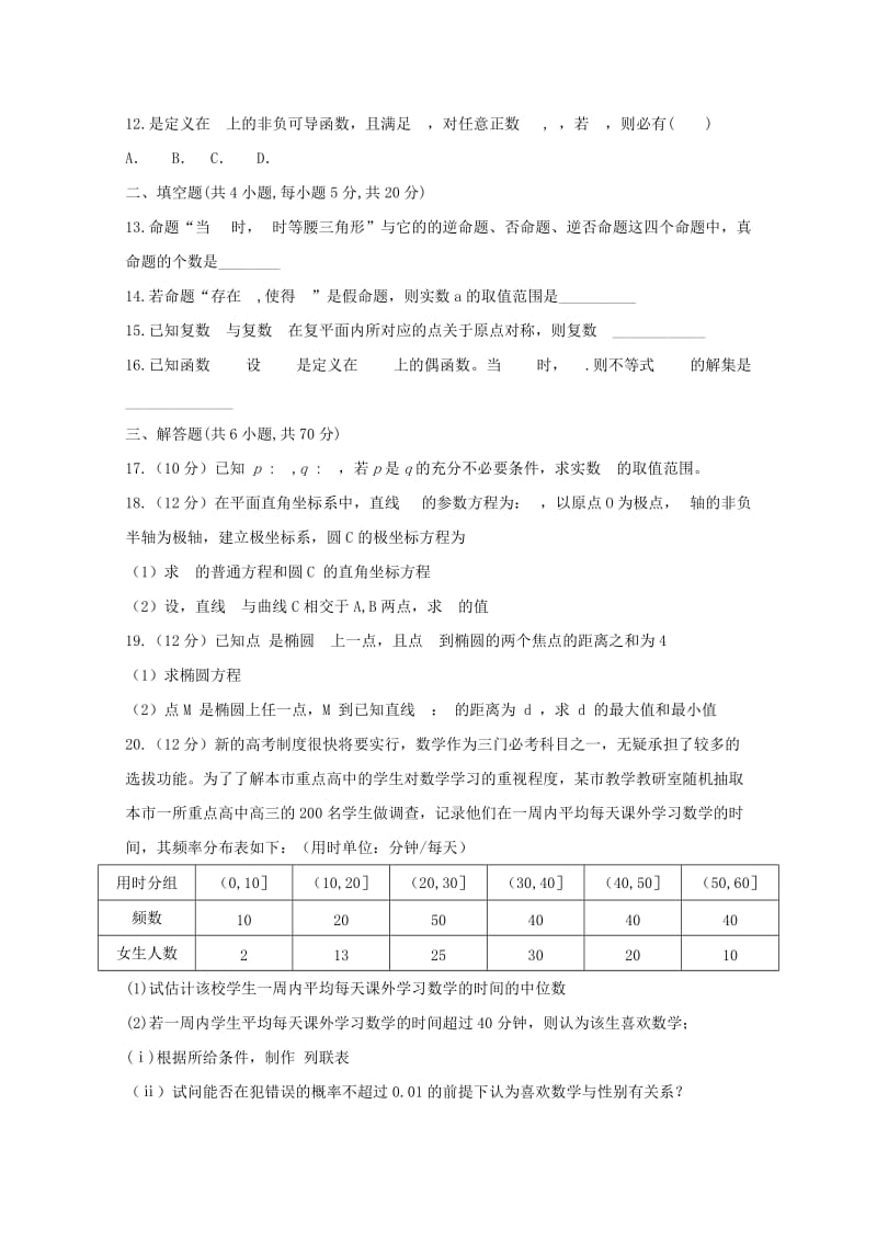 2018-2019学年高二数学下学期期中试题文无答案.doc_第2页