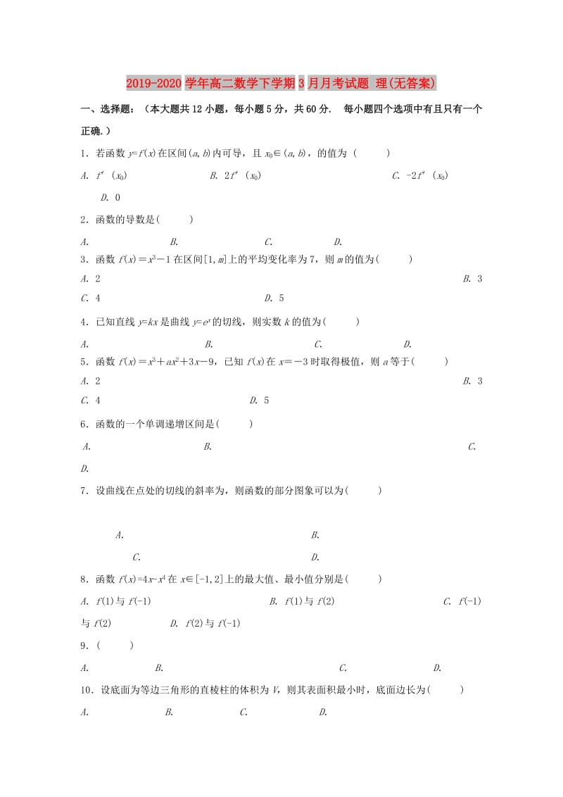 2019-2020学年高二数学下学期3月月考试题 理(无答案).doc_第1页