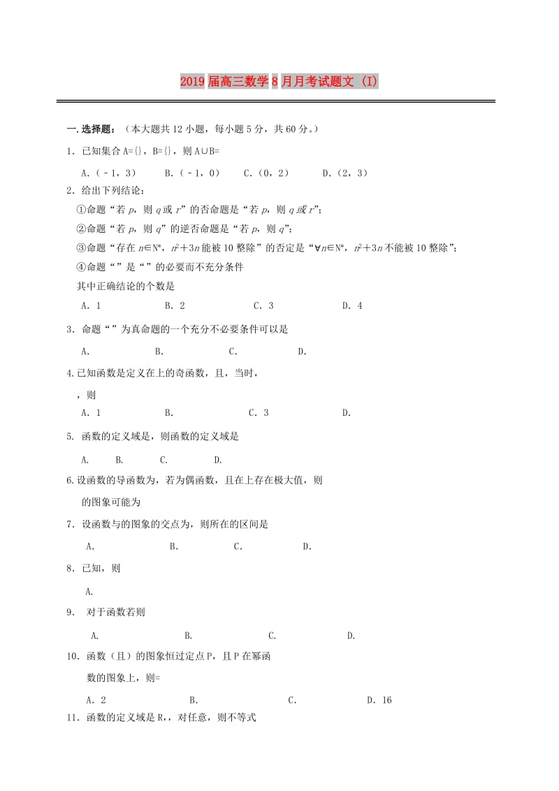 2019届高三数学8月月考试题文 (I).doc_第1页