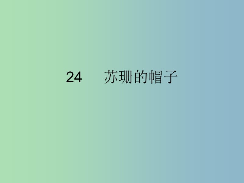 三年级语文下册 第五单元《24 苏珊的帽子》课件1.ppt_第1页