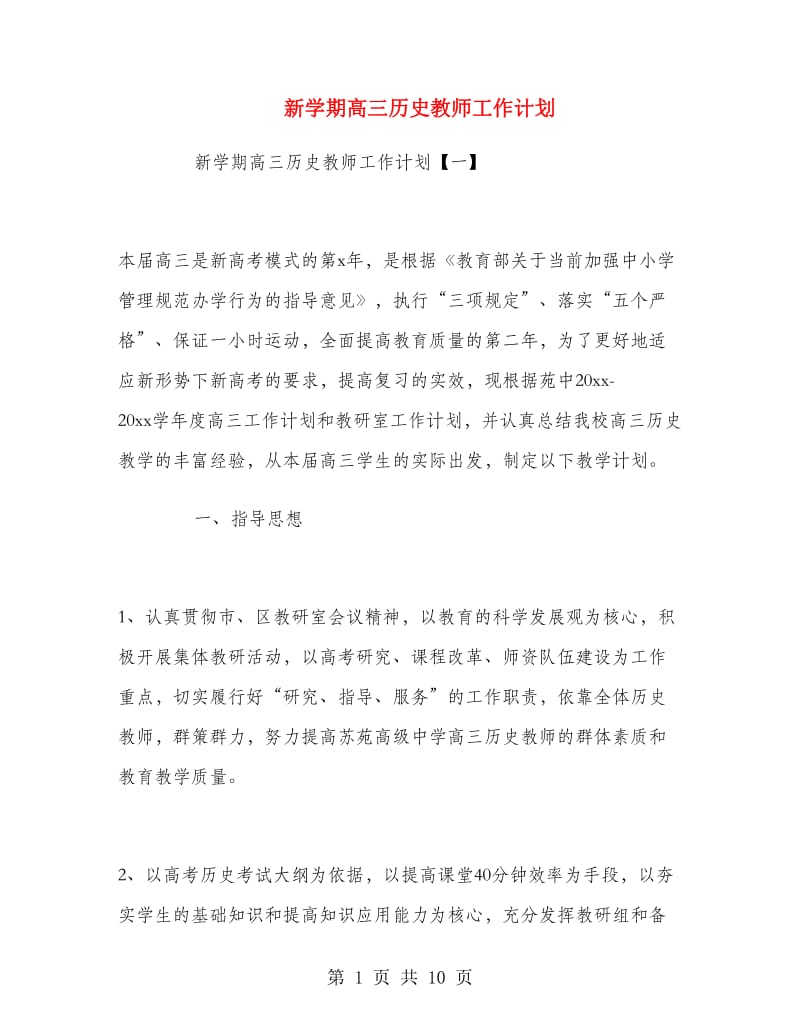 新学期高三历史教师工作计划.doc_第1页