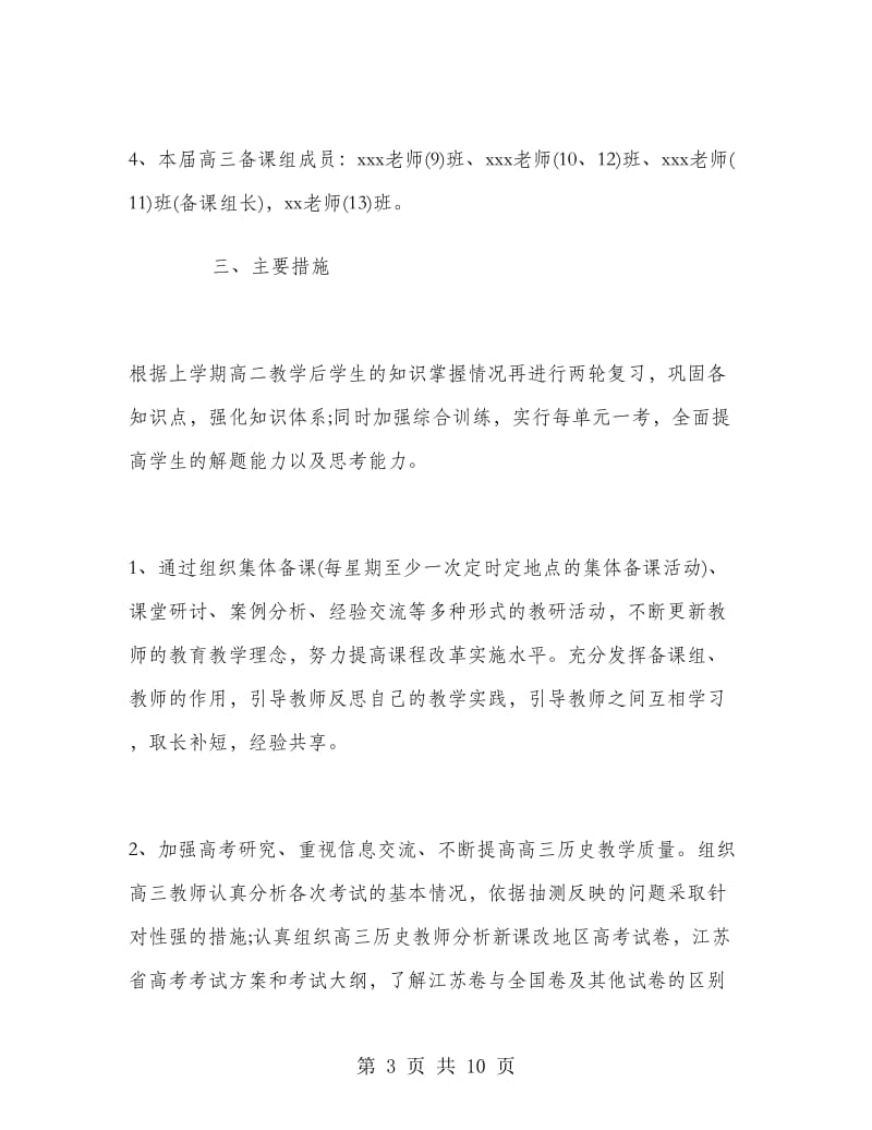 新学期高三历史教师工作计划.doc_第3页