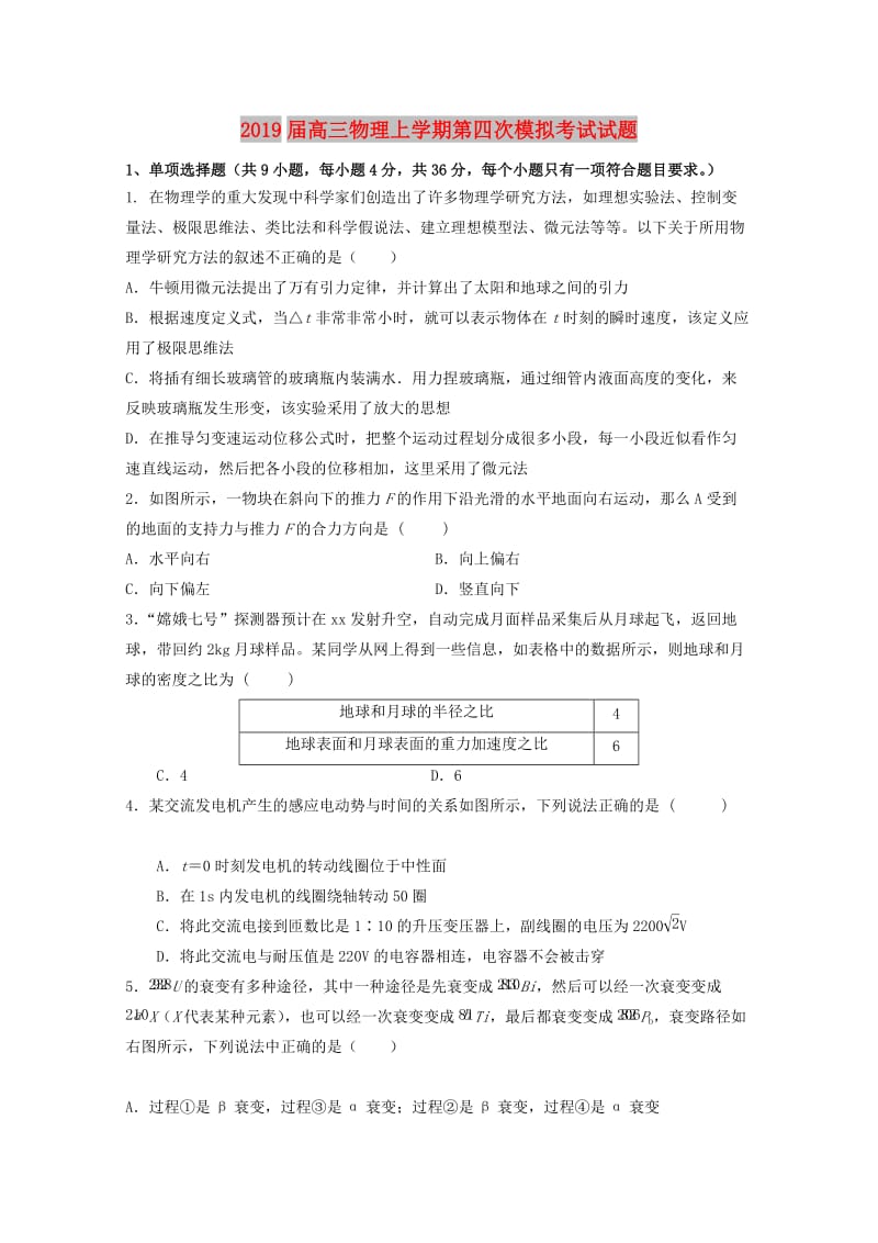 2019届高三物理上学期第四次模拟考试试题.doc_第1页