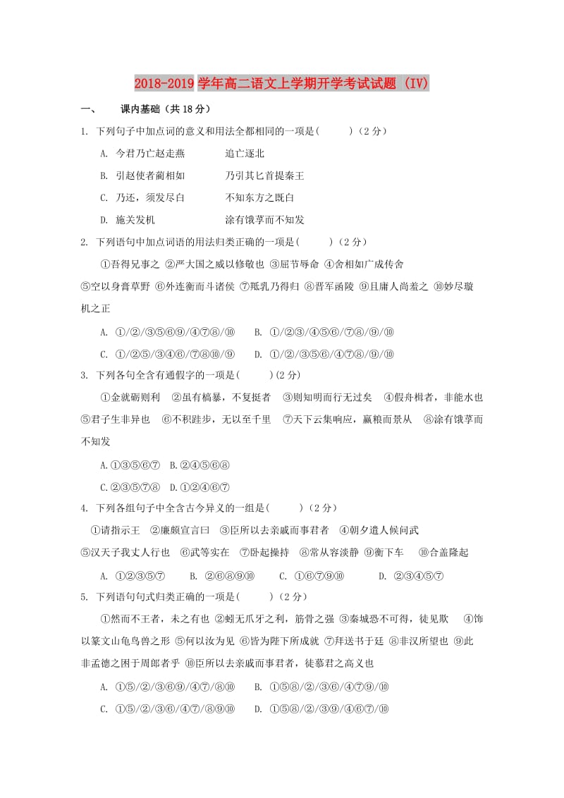 2018-2019学年高二语文上学期开学考试试题 (IV).doc_第1页