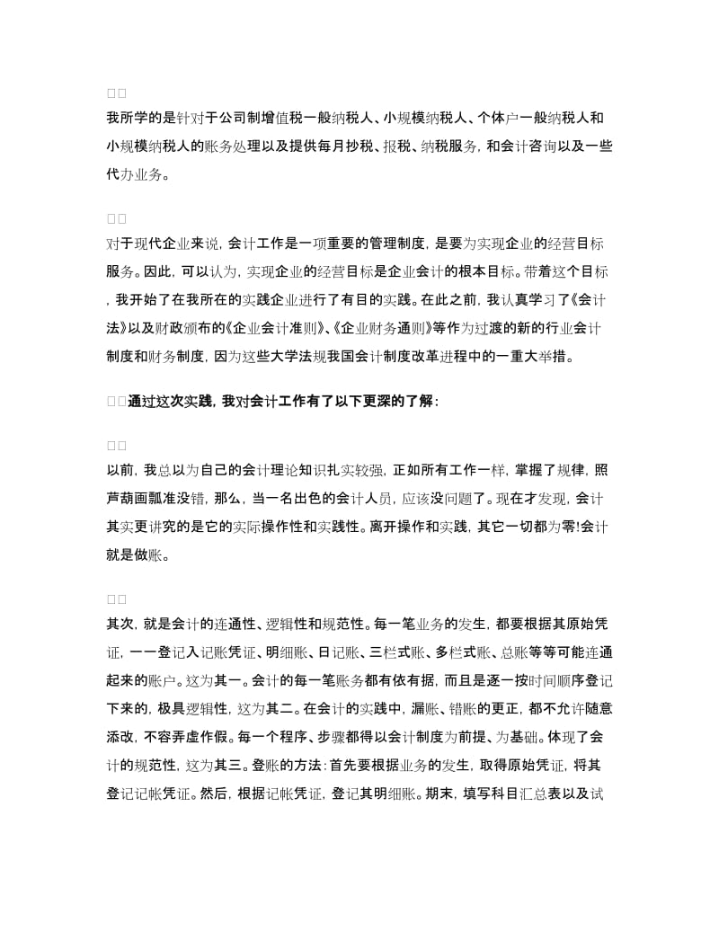 2018会计审计实践报告范文.doc_第2页