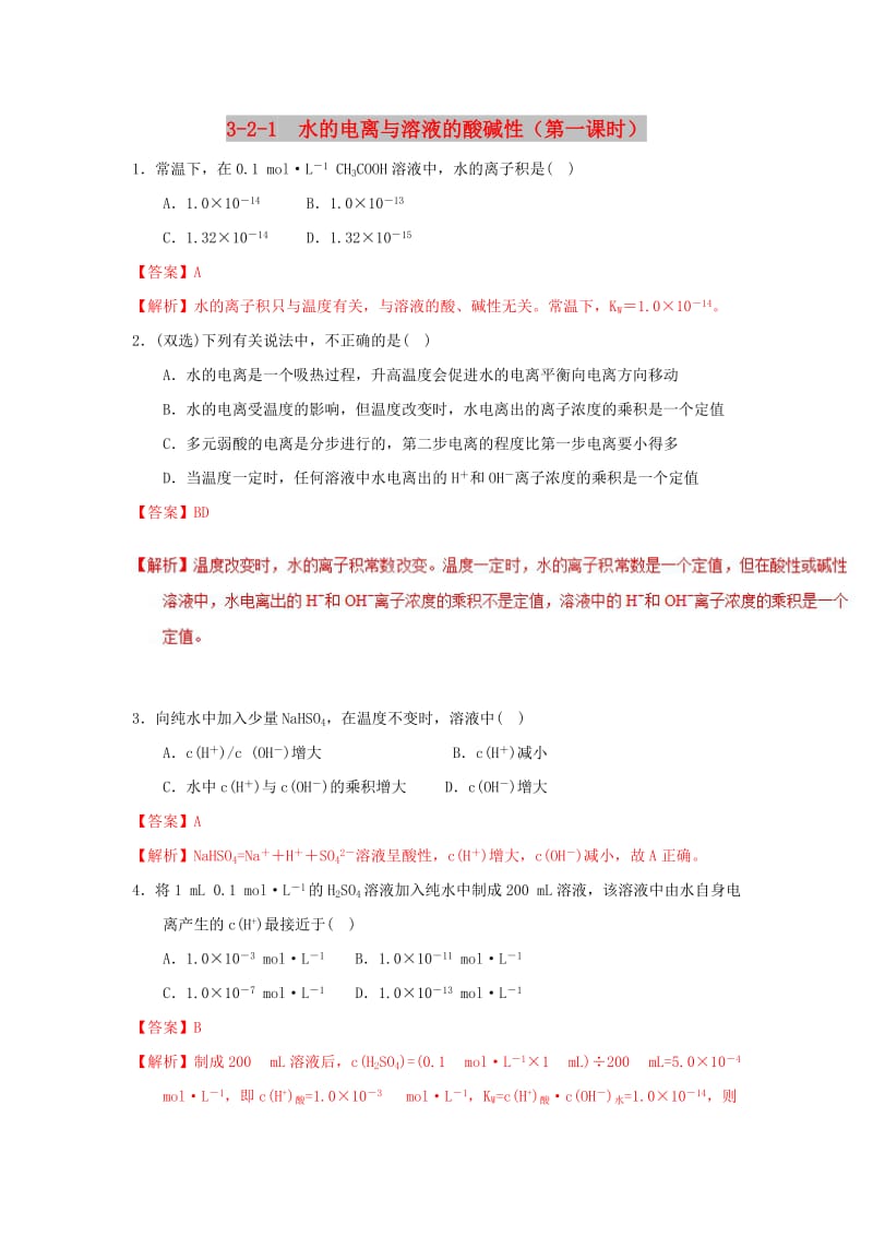 2018-2019学年高中化学 第03章 水溶液中的离子平衡 专题3.2.1 水的电离与溶液的酸碱性（练）新人教版选修4.doc_第1页