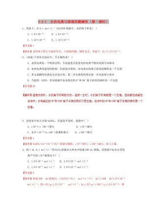 2018-2019學(xué)年高中化學(xué) 第03章 水溶液中的離子平衡 專題3.2.1 水的電離與溶液的酸堿性（練）新人教版選修4.doc