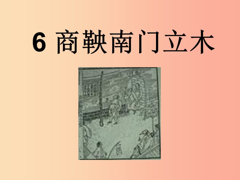 2019春六年級(jí)語(yǔ)文下冊(cè) 第6課《商鞅南門立木》課件2 語(yǔ)文S版.ppt_第1頁(yè)