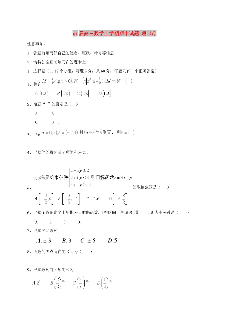2018届高三数学上学期期中试题 理 (V).doc_第1页