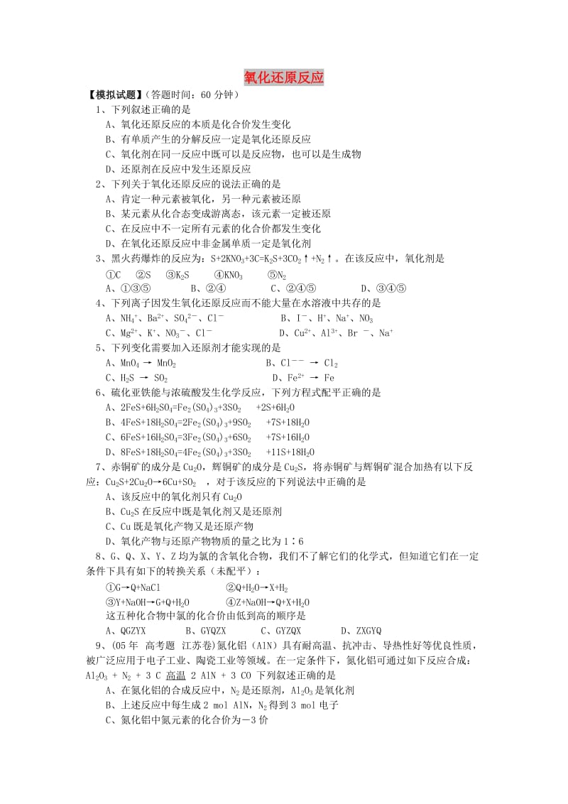 2018年高考化学第一轮复习 专题 氧化还原反应习题 苏教版.doc_第1页