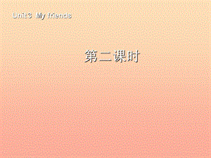 四年級(jí)英語上冊(cè) Unit 3 My friends第二課時(shí)課件 人教PEP版.ppt