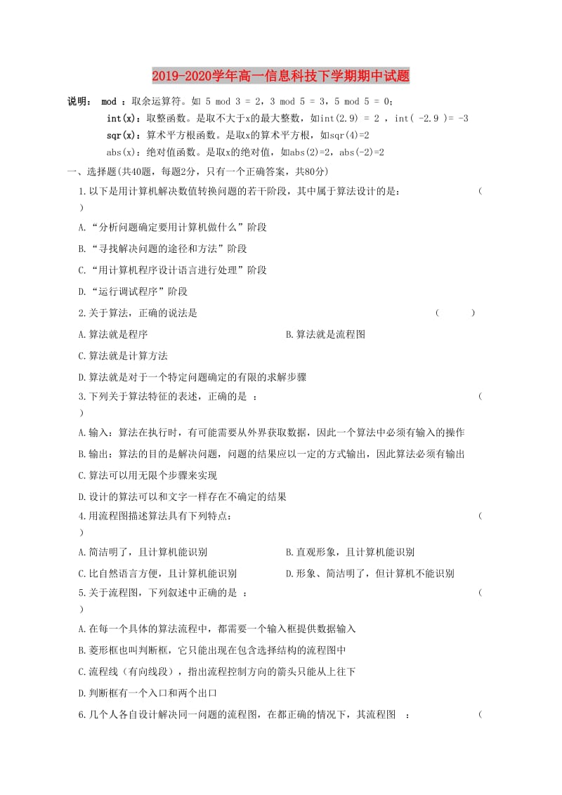 2019-2020学年高一信息科技下学期期中试题.doc_第1页