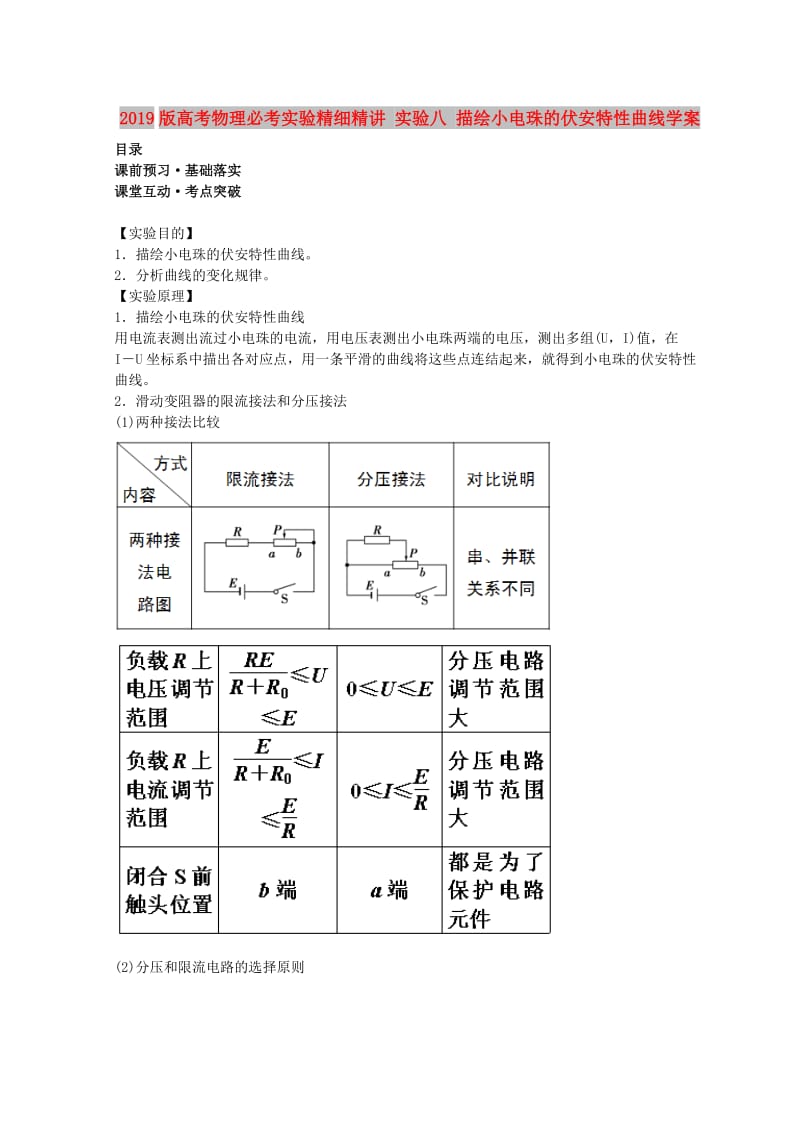 2019版高考物理必考实验精细精讲 实验八 描绘小电珠的伏安特性曲线学案.doc_第1页