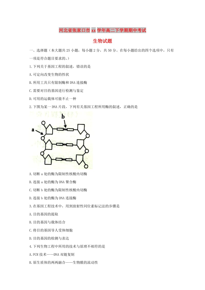 河北省张家口市2017-2018学年高二生物下学期期中试题.doc_第1页