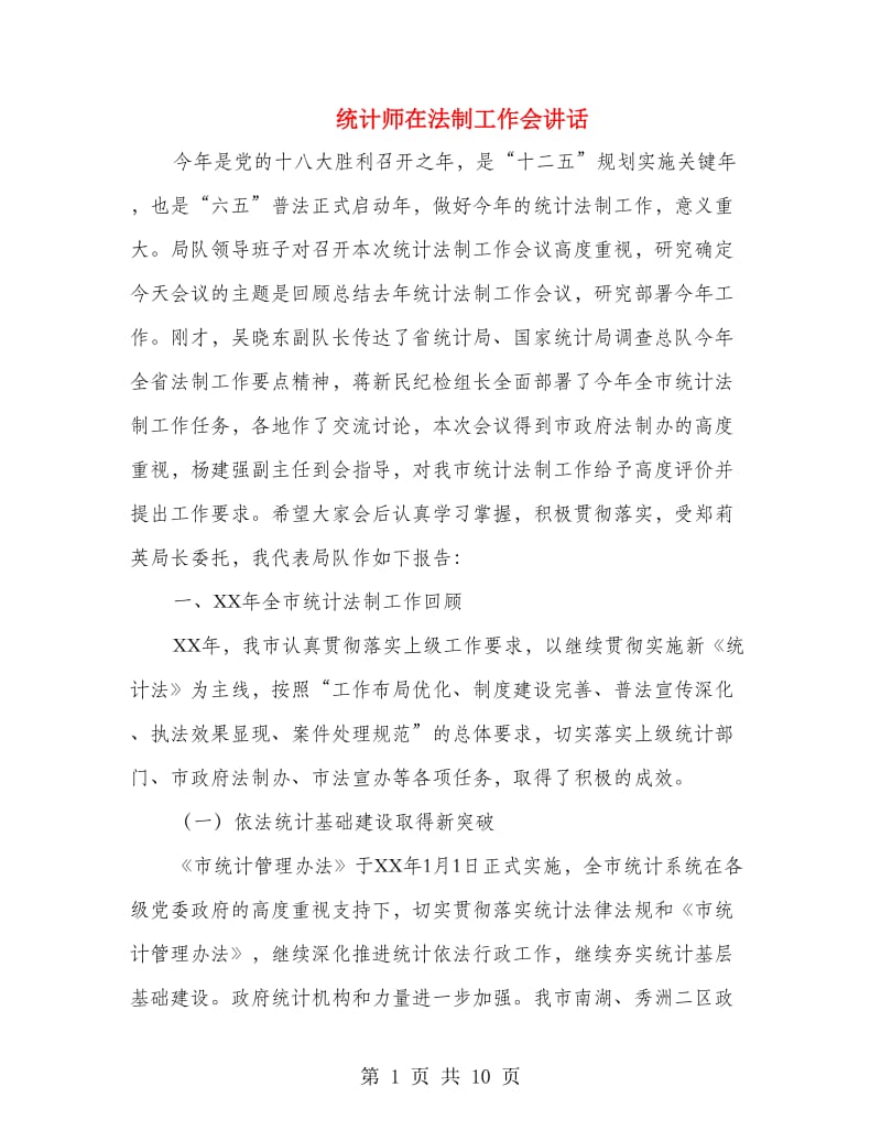 统计师在法制工作会讲话.doc_第1页