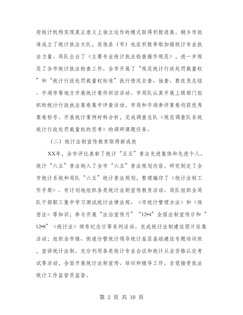 统计师在法制工作会讲话.doc_第2页