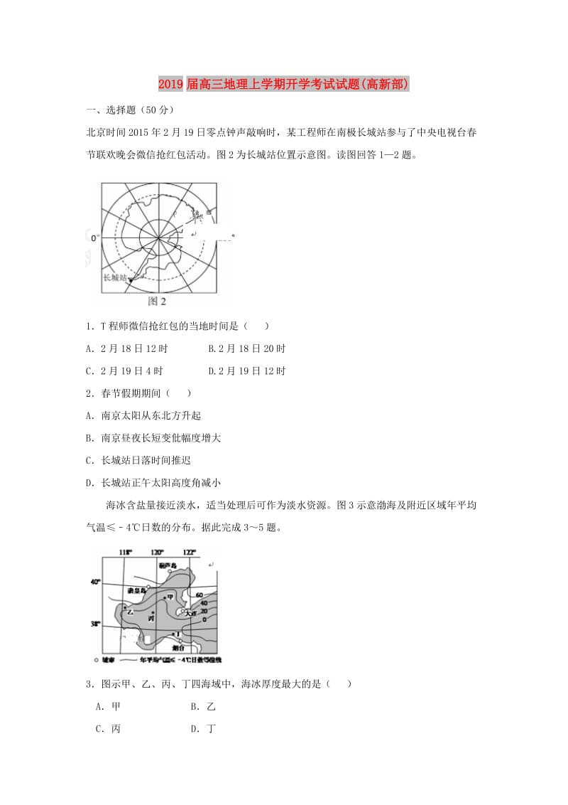 2019届高三地理上学期开学考试试题(高新部).doc_第1页