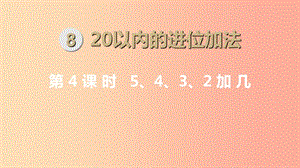 一年級數(shù)學(xué)上冊 第8單元 20以內(nèi)的進位加法 第4課時 5、4、3、2加幾課件 新人教版.ppt