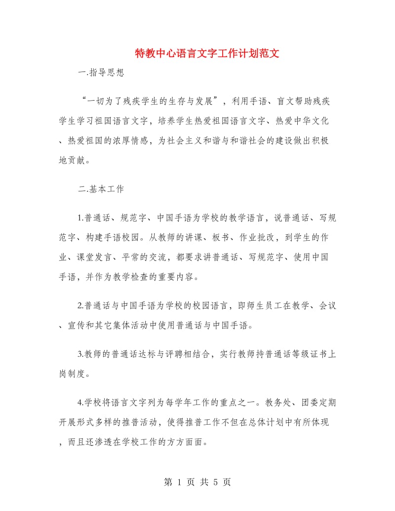 特教中心语言文字工作计划范文.doc_第1页