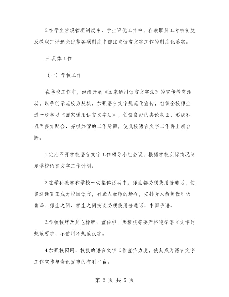 特教中心语言文字工作计划范文.doc_第2页