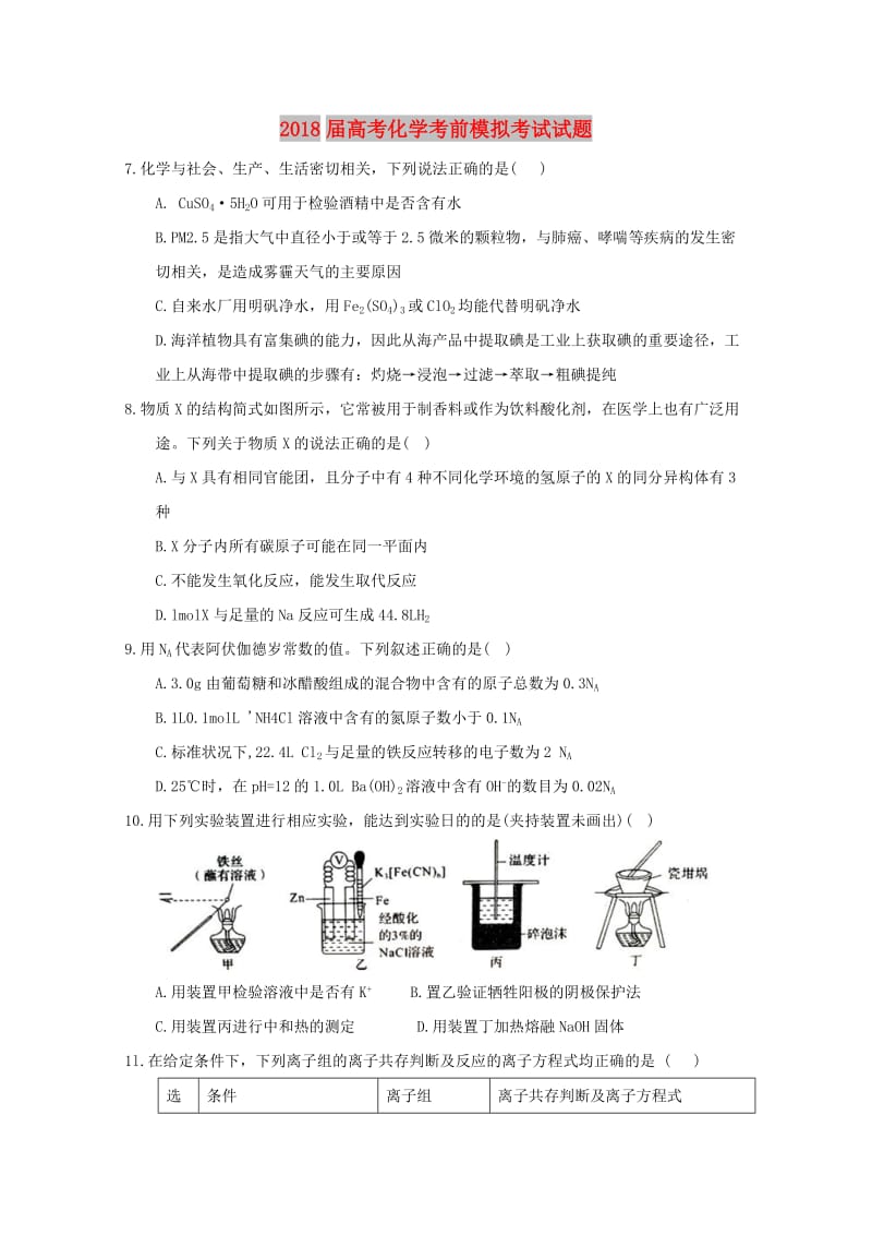 2018届高考化学考前模拟考试试题.doc_第1页