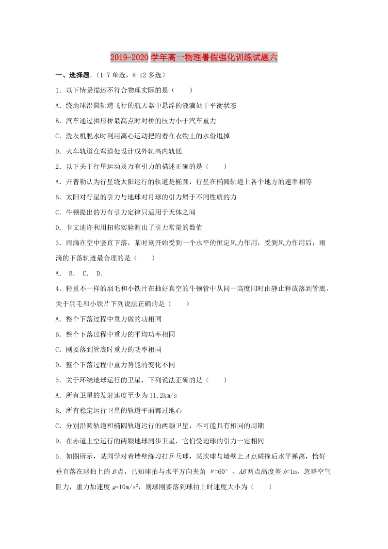 2019-2020学年高一物理暑假强化训练试题六.doc_第1页