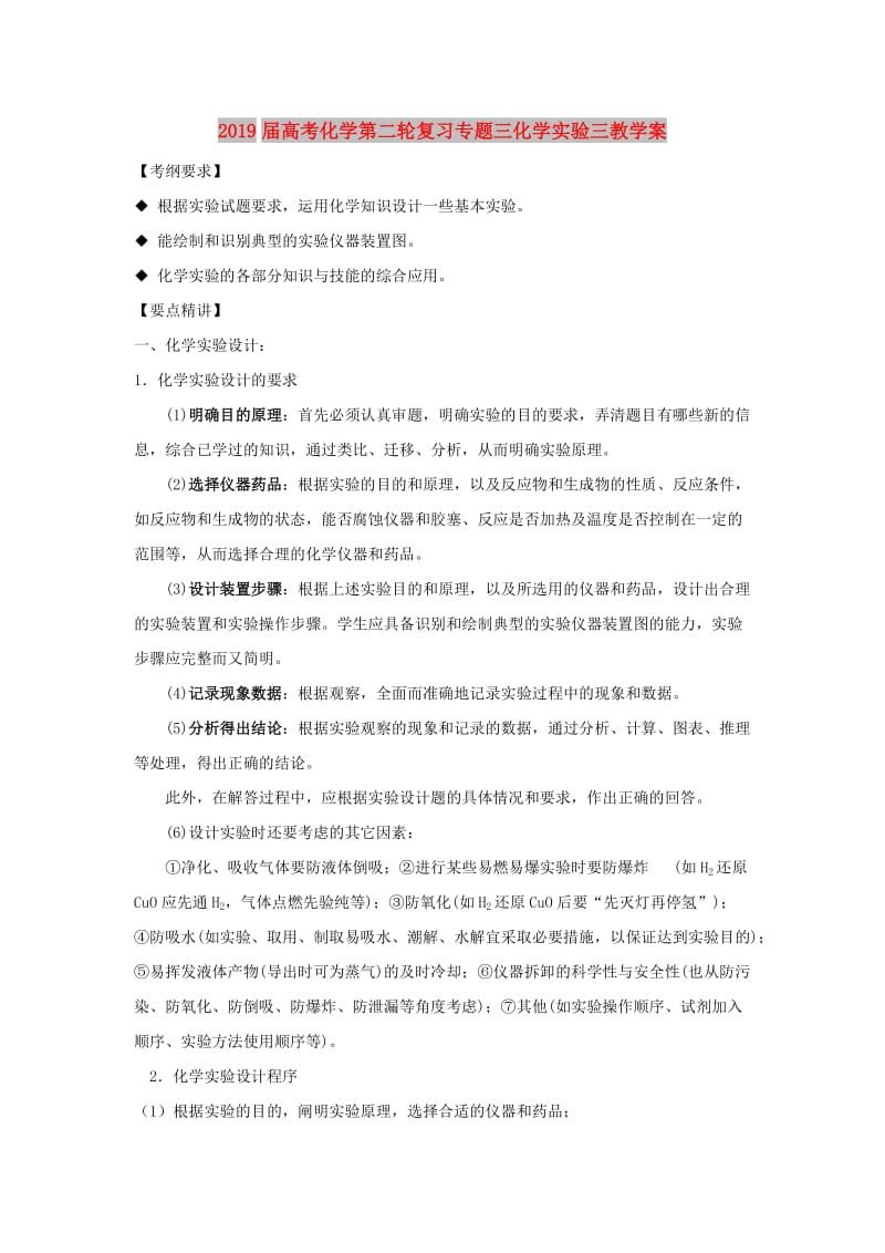 2019届高考化学第二轮复习专题三化学实验三教学案.doc_第1页