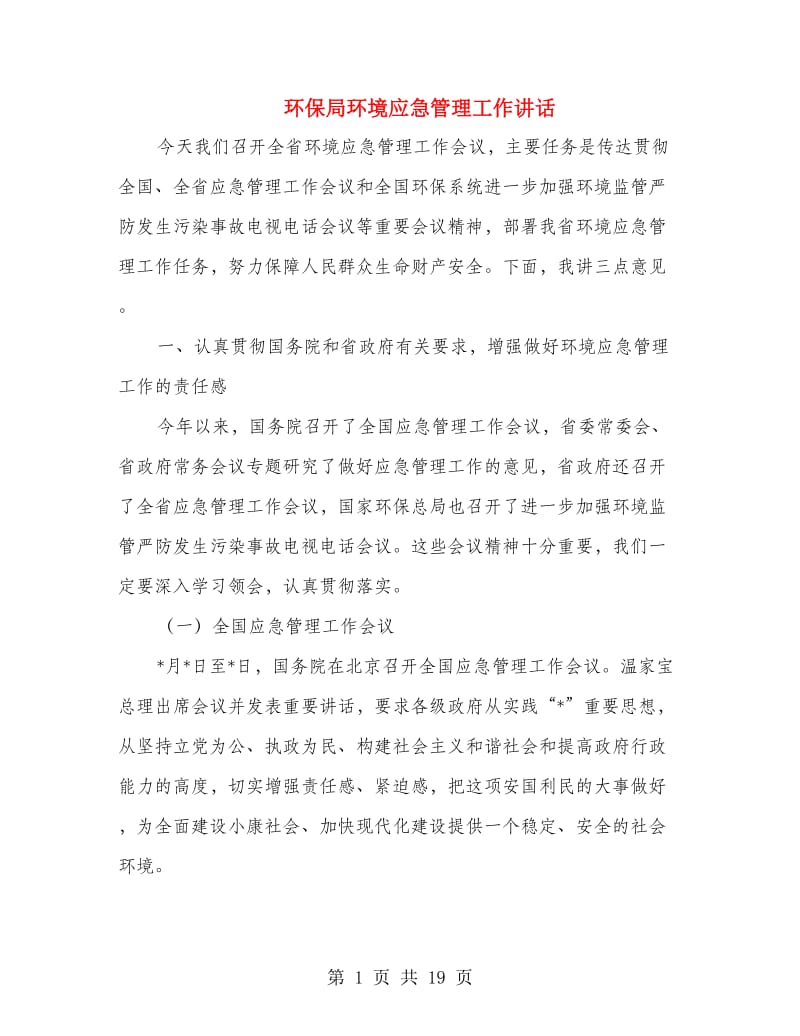 环保局环境应急管理工作讲话.doc_第1页