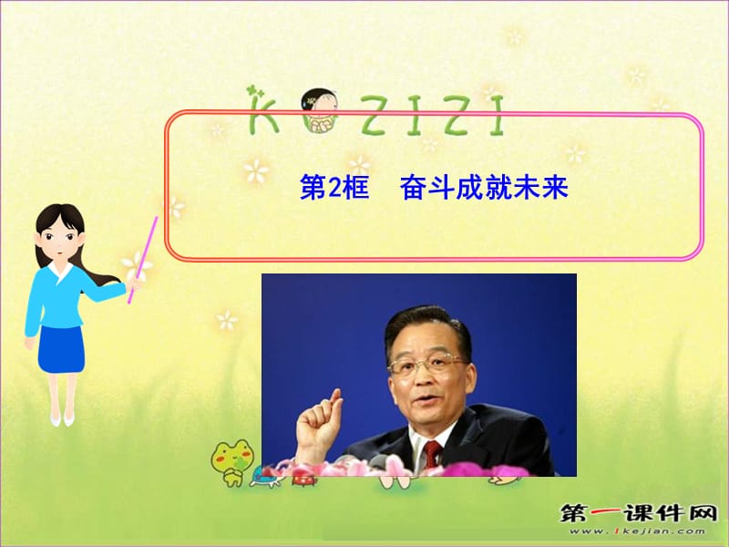 魯教版九年《奮斗成就未來(lái)》ppt課件.ppt_第1頁(yè)