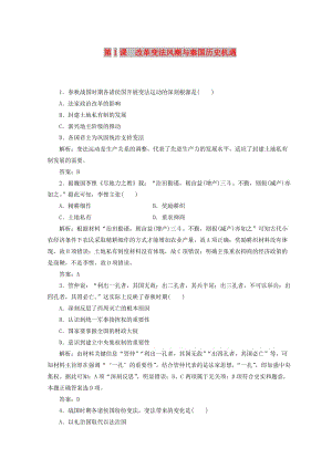 2018-2019學年高中歷史 第二單元 商鞅變法 第1課 改革變法風潮與秦國歷史機遇練習 新人教版選修1 .doc