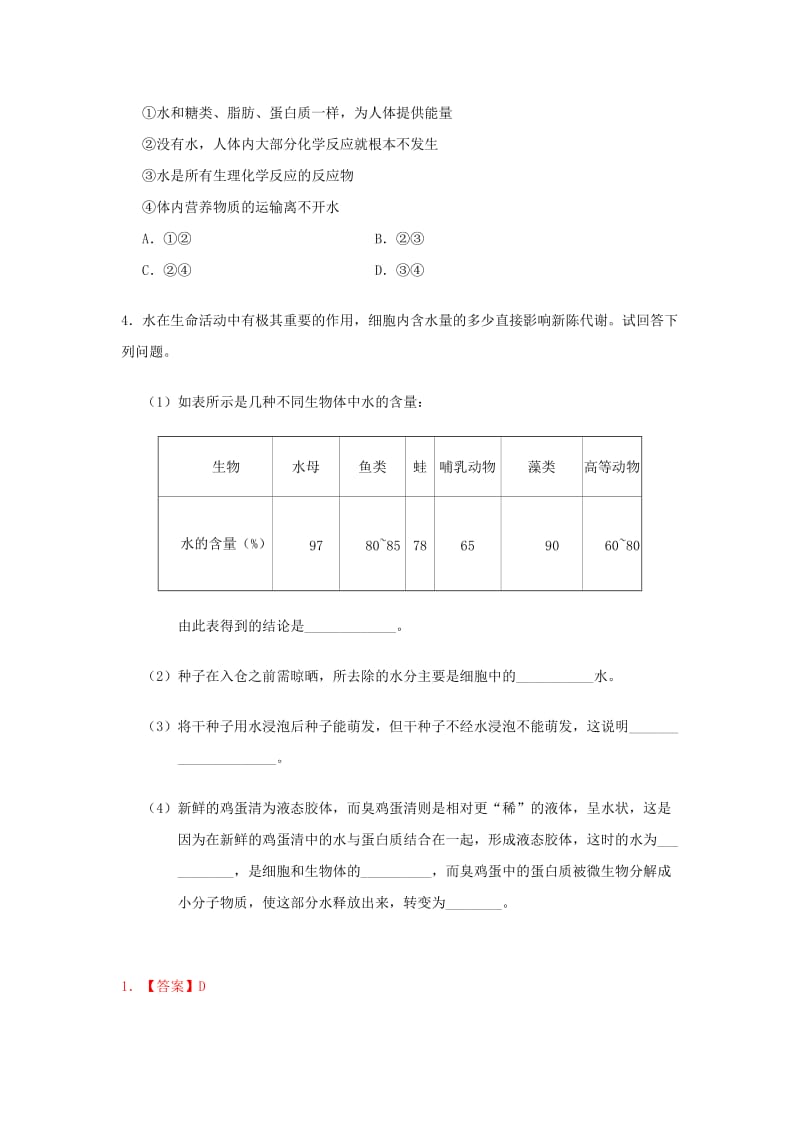 2018-2019学年高中生物 第二章 组成细胞的分子 专题20 细胞中的水每日一题 新人教版必修1.doc_第2页