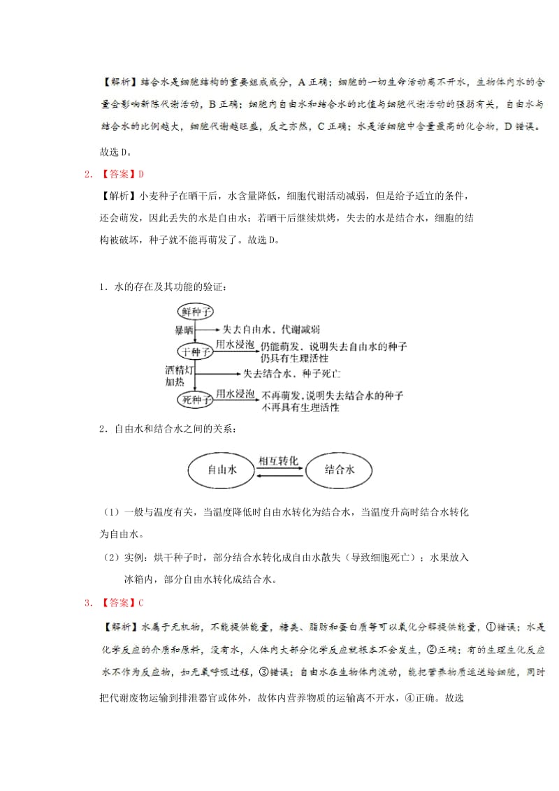 2018-2019学年高中生物 第二章 组成细胞的分子 专题20 细胞中的水每日一题 新人教版必修1.doc_第3页