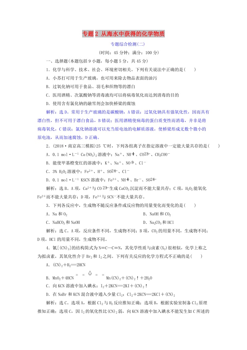 2019届高考化学总复习 专题2 从海水中获得的化学物质专题综合检测 苏教版.doc_第1页