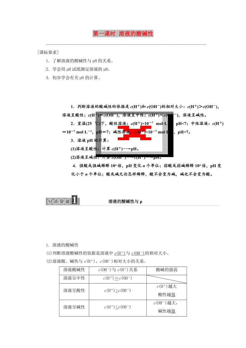 2017-2018学年高中化学 专题3 溶液中的离子反应 第二单元 第一课时 溶液的酸碱性学案 苏教版选修4.doc_第1页