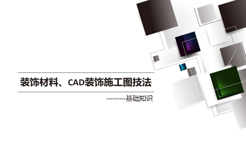 装饰材料、CAD装饰施工图技法-CAD基础知识.ppt_第1页