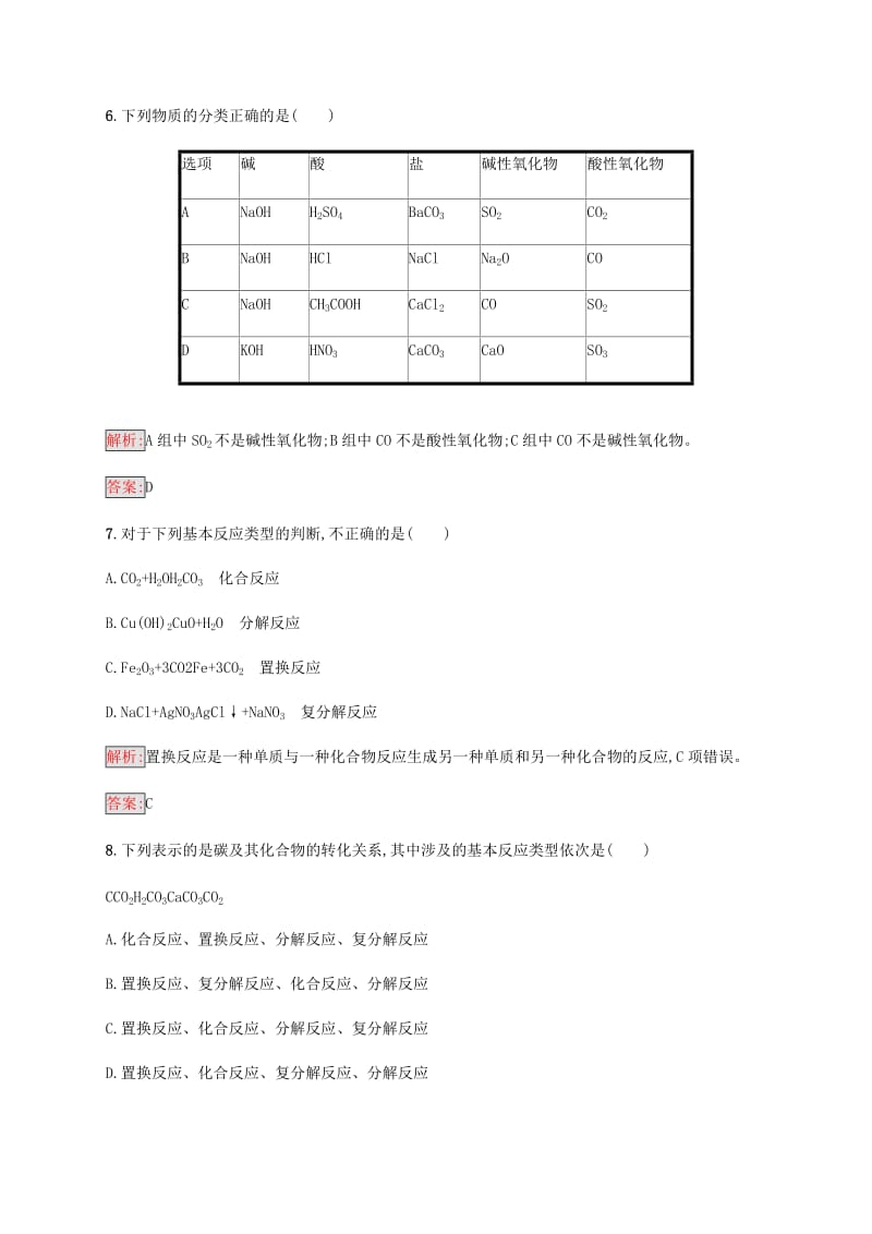 2018高中化学 第二章 化学物质及其变化 2.1.1 简单分类法及其应用同步练习 新人教版必修1.doc_第3页