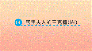 五年級語文下冊 第三單元 14 居里夫人的三克鐳課件 語文S版.ppt