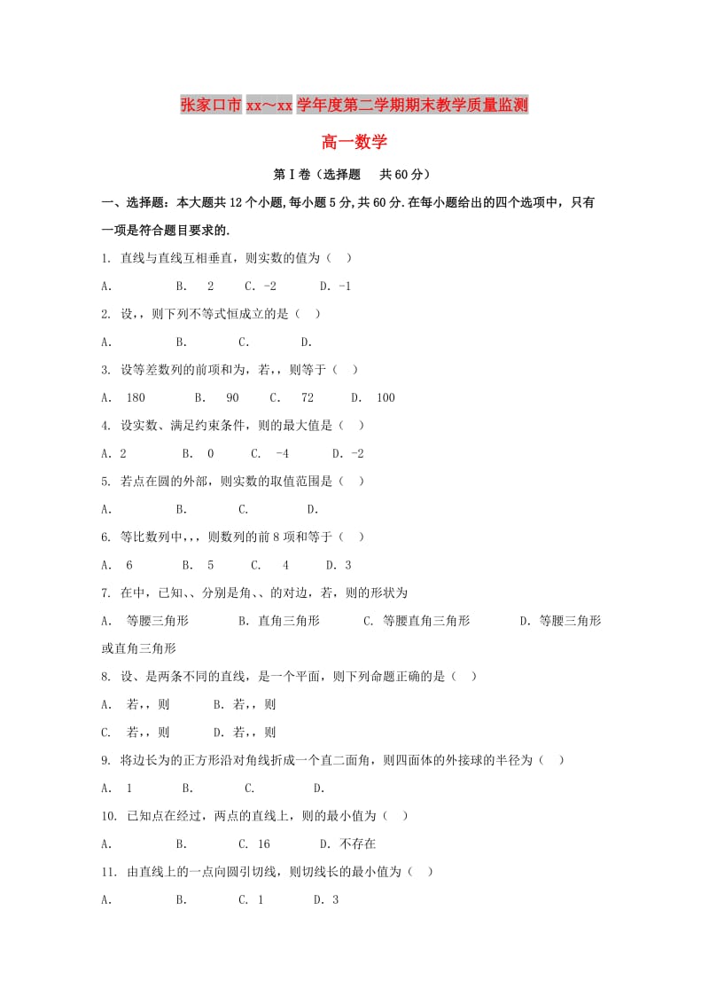 河北省张家口市2017-2018学年高一数学下学期期末考试试题.doc_第1页